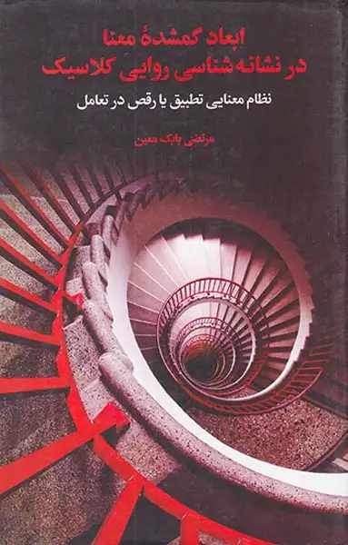 ابعاد گمشده معنا در نشانه شناسی روایی کلاسیک