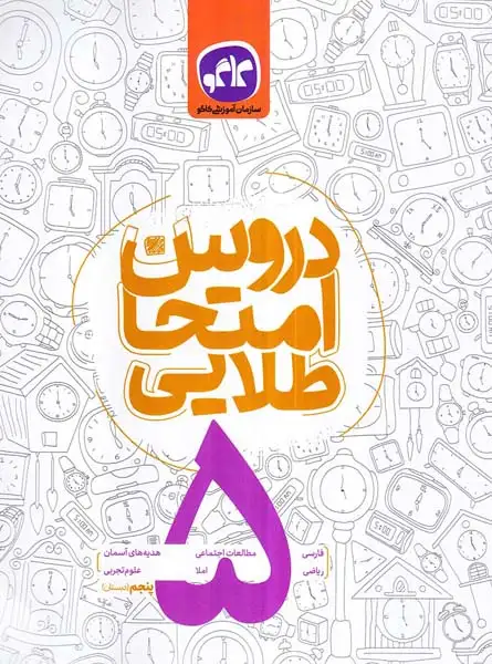 کتاب دروس امتحان طلایی5 پنجم دبستان انتشارات کاگو