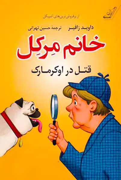 خانم مرکل(قتل در اوکرمارک)کوله پشتی