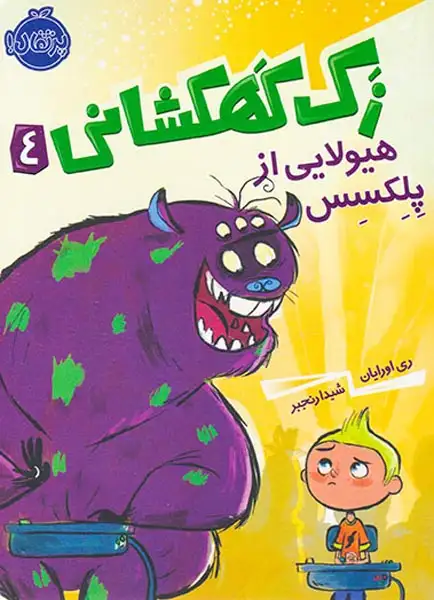 زک کهکشانی4(هیولایی از پلکسس)پرتقال