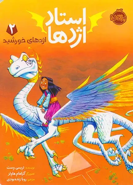 استاد اژدها2(اژدهای خورشید)پرتقال