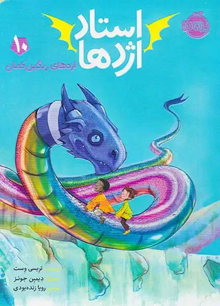 استاد اژدها10(اژدهای رنگین کمان)پرتقال
