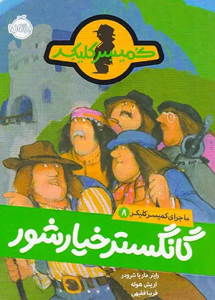 ماجرای کمیسر کلیکر8(گانگستر خیارشور)پرتقال