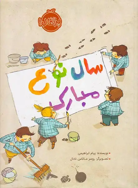 سال نوع مبارک(پرتقال)ابراهیمی