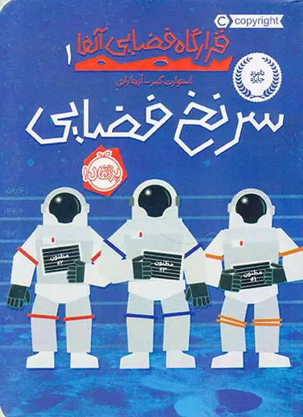 قرارگاه فضایی آلفا1(سرنخ فضایی)پرتقال