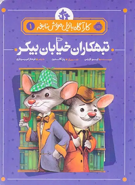 کارآگاه بازیل موش نابغه1(تبهکاران خیابان بیکر)پرتقال