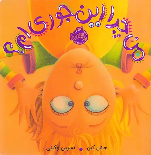 من چرا اینجوری ام