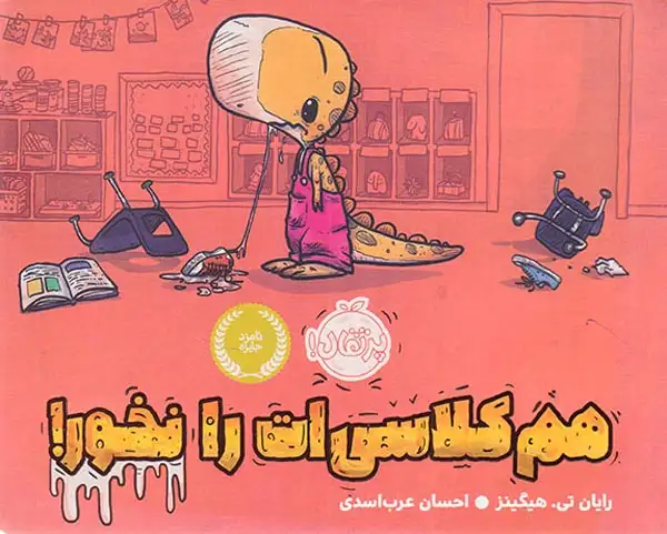 هم کلاسی ات را نخور