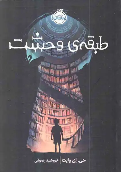 طبقه ی وحشت(پرتقال)رضوانی