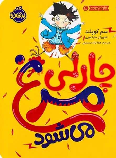 چارلی مرغ می شود(پرتقال)نژادحسینیان