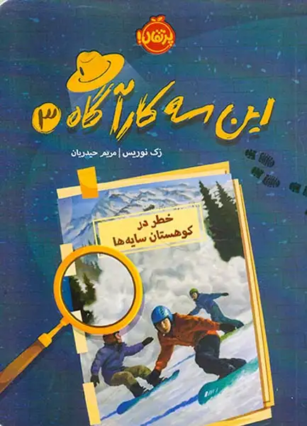 این سه کارآگاه3(خطر در کوهستان سایه ها)پرتقال