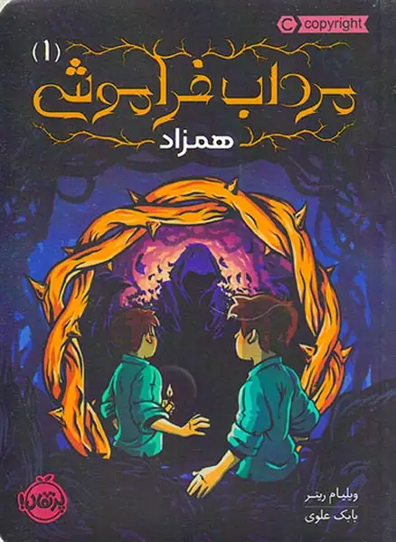 مرداب فراموشی1(همزاد)پرتقال