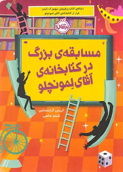 مسابقه ی بزرگ در کتابخانه ی آقای لمونچلو3(پرتقال)حاتمی