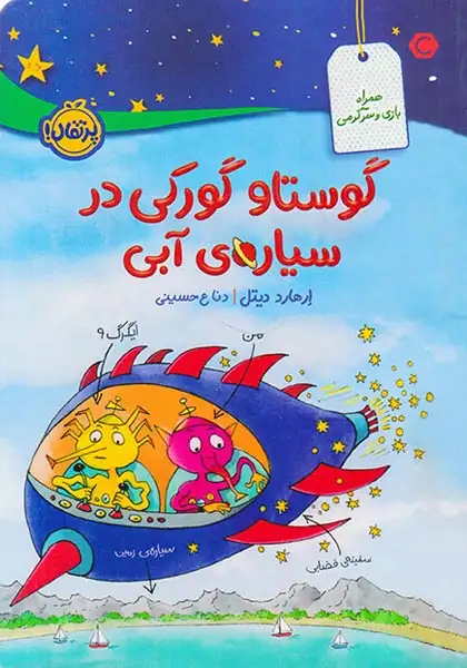 گوستاو و گورکی در سیاره ی آبی(پرتقال)حسینی