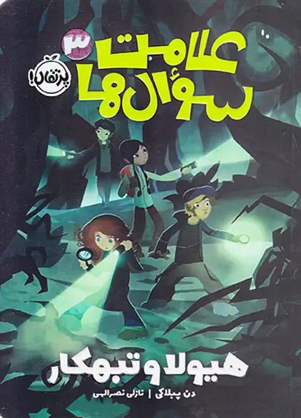 علامت سوال ها3(هیولا و تبهکار)پرتقال