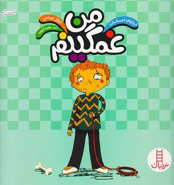 درباره ی احساسات(من غمگینم)فنی ایران