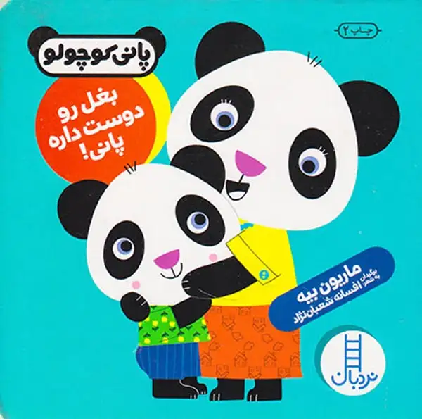 پانی کوچولو خشتی سخت(بغل رو دوست داره پانی)فنی ایران