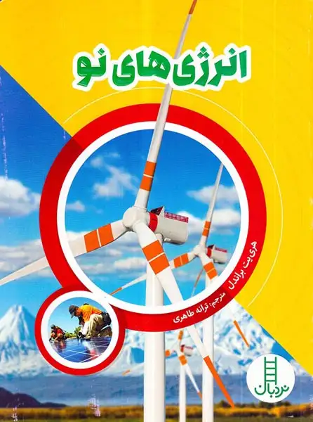 انرژی های نو