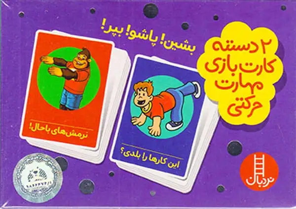 2دسته کارت بازی مهارت زندگی(بشین پاشو بپر)فنی ایران