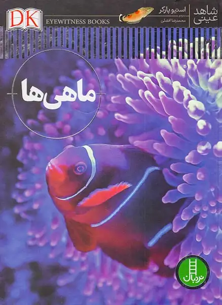 شاهد عینی ماهی ها