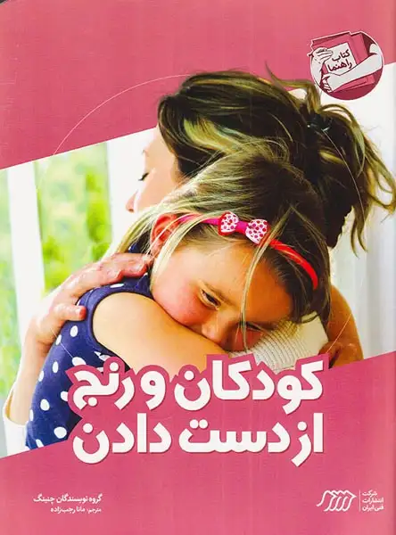 کودکان و رنج از دست دادن(فنی ایران)رجب زاده