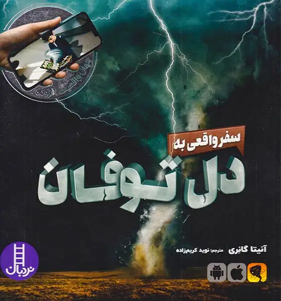 جهان واقعیت افزوده(سفر واقعی به دل توفان)فنی ایران