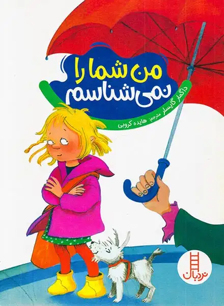من شما را نمی شناسم(فنی ایران)کروبی