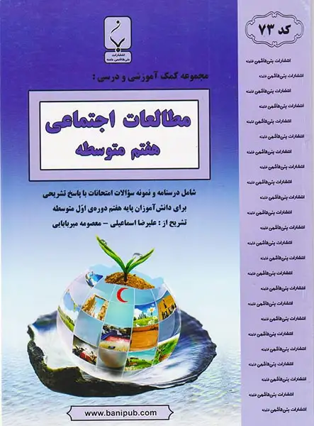 جزوه کمک آموزشی مطالعات اجتماعی هفتم انتشارات بنی هاشمی