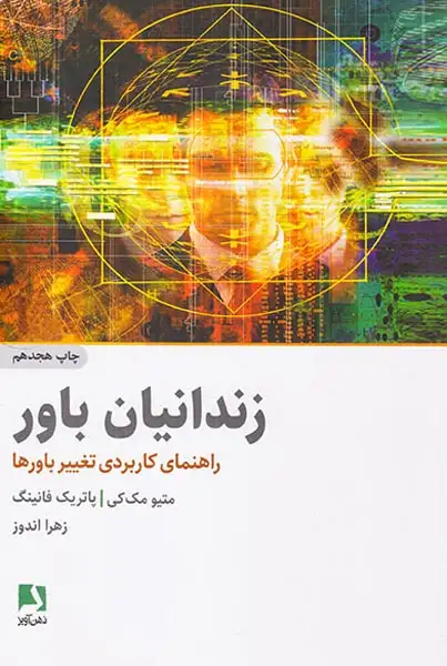 زندانیان باور راهنمای کاربردی تغییر باورها(ذهن آویز)اندوز