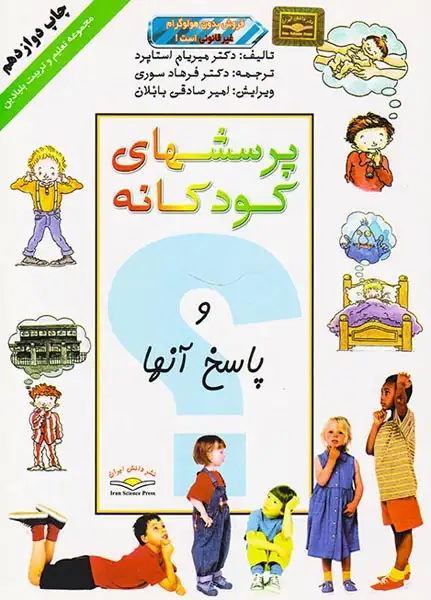 پرسشهای کودکانه و پاسخ آنها گلاسه