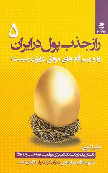 راز جذب پول در ایران5(بهارسبز)اکبری