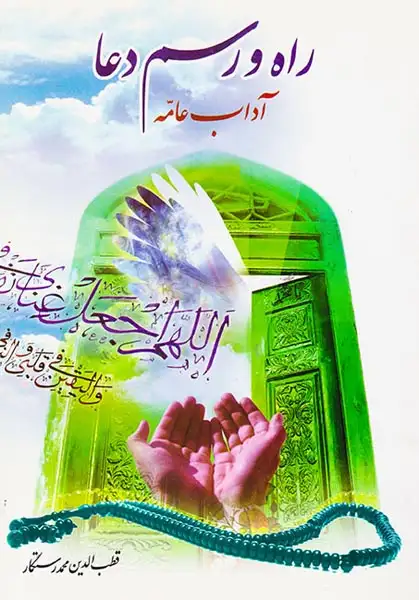 راه و رسم دعا آداب عامه