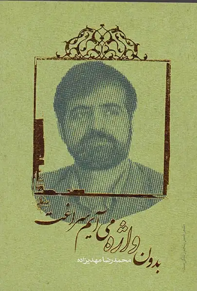 بدون واژه می آیم سراغت