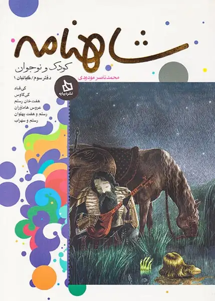 شاهنامه کودک و نوجوان دفتر سوم کیانیان یک