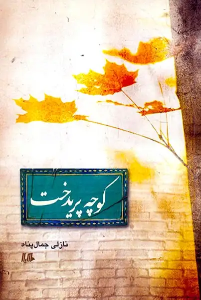 کوچه پریدخت