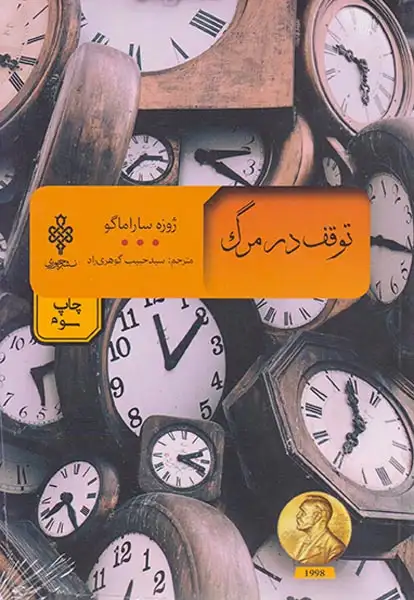 توقف در مرگ
