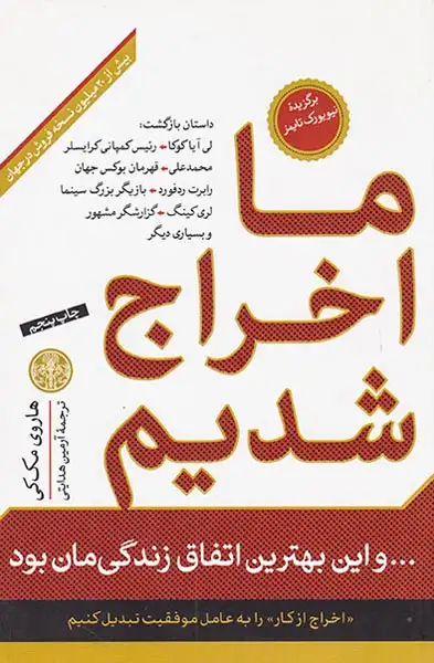 ما اخراج شدیم و این بهترین اتفاق زندگیمان بود(کتاب پارسه)