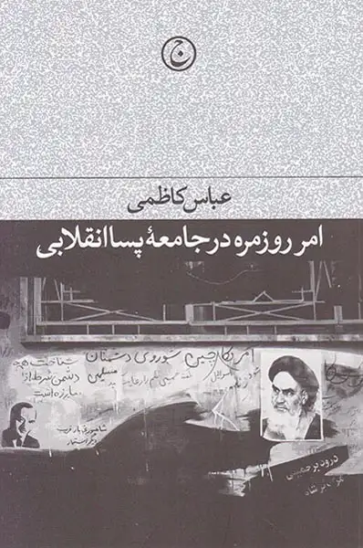 امر روزمره در جامعه پساانقلابی