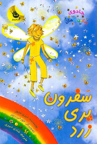 جادوی رنگین کمان جلد سوم سفرون پری زرد