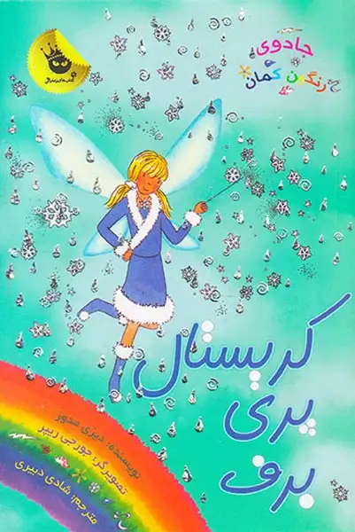 جادوی رنگین کمان8(کریستال پری برف)زعفران
