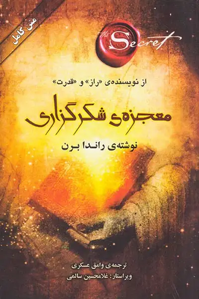معجزه ی شکرگزاری(صدای معاصر)عسکری