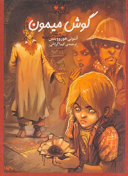گوش میمون