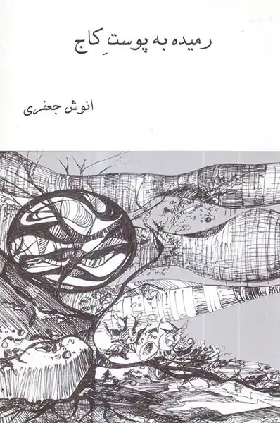 رمیده به پوست کاج(ترآوا)جعفری