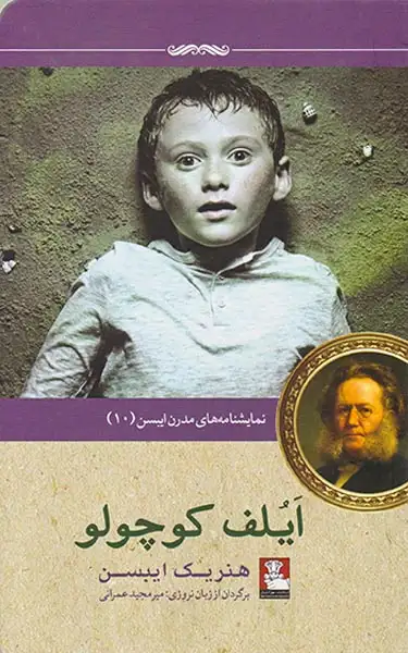 نمایشنامه های مدرن ایبسن10(ایلف کوچولو)مهراندیش