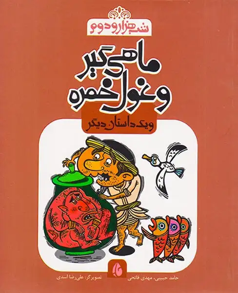 شب هزار و دوم ماهی گیر و غول خمره