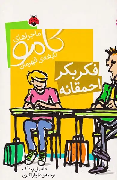 ماجراهای کامو نابغه ی قهرمان فکر بکر احمقانه