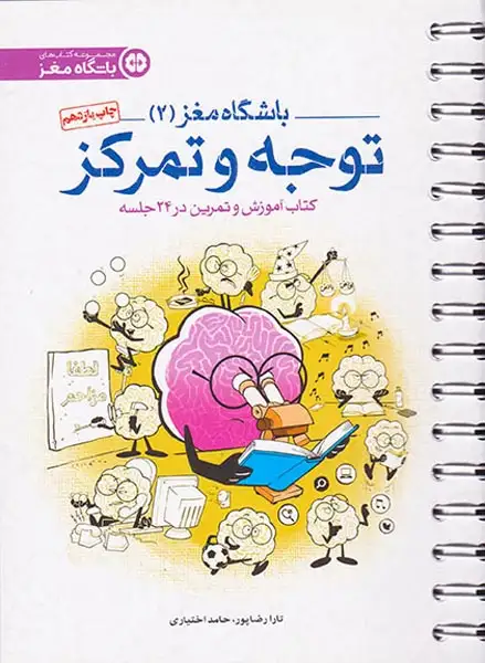 باشگاه مغز2(توجه و تمرکز)مهرسا