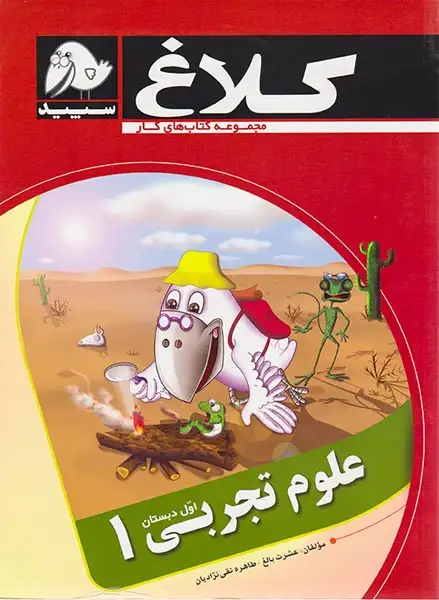 کتاب کار علوم تجربی اول دبستان انتشارات کلاغ سپید