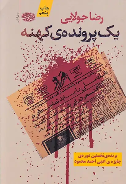 یک پرونده ی کهنه(آموت)جولایی