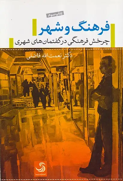 فرهنگ و شهر (چرخش فرهنگی در گفتمان های شهری)